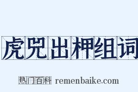 虎兕出柙组词是什么意思的图片